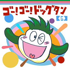 [LINEスタンプ] Go！Go！ドッグタン5 (2023年秋編パート2)