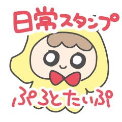 [LINEスタンプ] ちょっぴり日常スタンプ【ぷろとたいぷ】