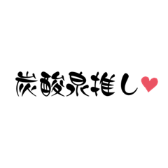 [LINEスタンプ] サ！(サウナのサ)④炭酸泉ネタ多め