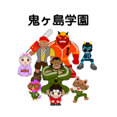 [LINEスタンプ] 鬼ヶ島学園