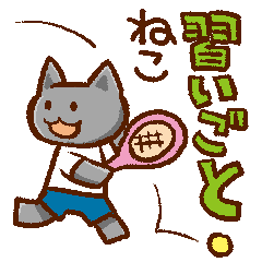 [LINEスタンプ] 習いごとねこ