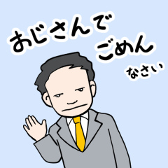 [LINEスタンプ] おじさんでごめんなさい