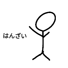 [LINEスタンプ] いつでもの棒人間