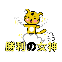 [LINEスタンプ] 虎とらトラ。～夢～