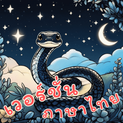 [LINEスタンプ] 蛇ベビーの生活 (タイ)