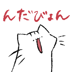 [LINEスタンプ] 津軽弁×猫
