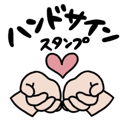 [LINEスタンプ] ＜日常使い＞ハンドサインスタンプ