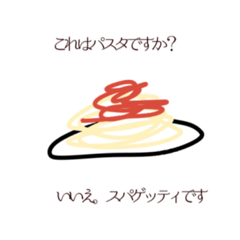 [LINEスタンプ] 愉快な仲間たち〜スパゲッティ編〜