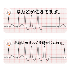 [LINEスタンプ] 心電図〜不整脈で一言編〜