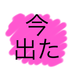 [LINEスタンプ] 塾を出る時に使うスタンプ（ピンク）の画像（メイン）