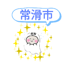 [LINEスタンプ] 愛知県常滑市町域おばけはんつくん常滑駅