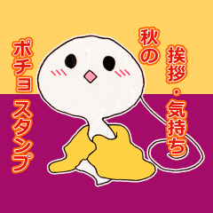 [LINEスタンプ] ポチョ スタンプ！！《挨拶・気持ち+秋》