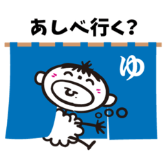 [LINEスタンプ] あしべ坊やのととのうスタンプ2