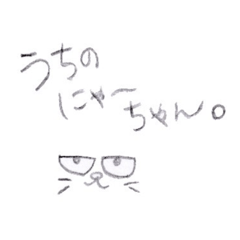 [LINEスタンプ] うちのにゃーちゃん。