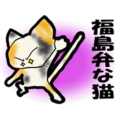 [LINEスタンプ] 福島弁な猫