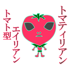 [LINEスタンプ] とまてぃりあん 【トマト エイリアン】