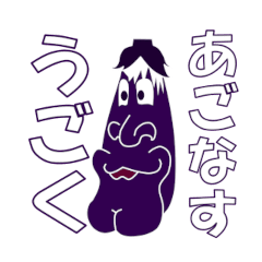 [LINEスタンプ] 動くあごなす 【野菜スタンプ なす】