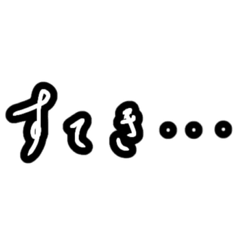 [LINEスタンプ] 美しい日本語を使ってみた【文字スタンプ】