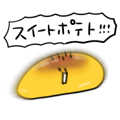 [LINEスタンプ] シンプル スイートポテト 日常会話