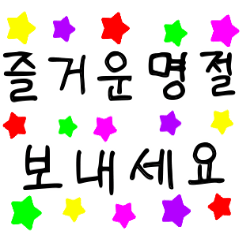 [LINEスタンプ] チュソク、韓国の伝統祭、挨拶