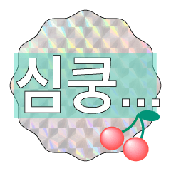 [LINEスタンプ] 推しを愛するあまりのスタンプ(韓国語あり)