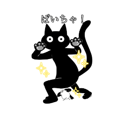 [LINEスタンプ] 日常で使えるクロネコスタンプ