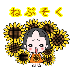 [LINEスタンプ] おしゃまなヒマワリ