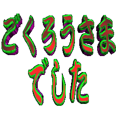 [LINEスタンプ] ★動く立体POPUPTEXT★ごくろうさまでし01