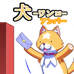 [LINEスタンプ] 犬 -ワンコ- アンバー