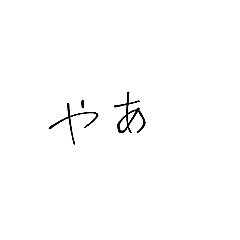 [LINEスタンプ] 【一応自分用】気軽な文字スタンプ