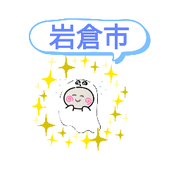 [LINEスタンプ] 愛知県岩倉市町域おばけはんつくん