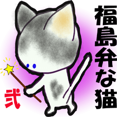 [LINEスタンプ] 福島弁な猫2