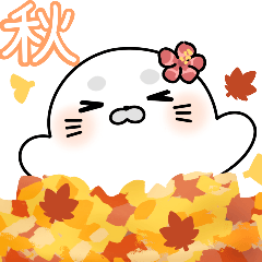 [LINEスタンプ] アザラシおはなちゃんと秋