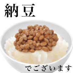 [LINEスタンプ] 【敬語】納豆 です ご飯 大粒