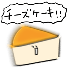 [LINEスタンプ] シンプル チーズケーキ 日常会話