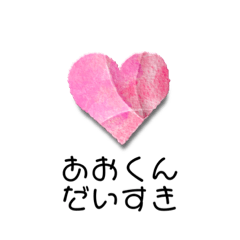 [LINEスタンプ] あおくんに愛の告白