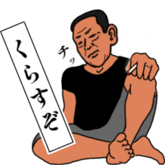 [LINEスタンプ] 頑固親父331