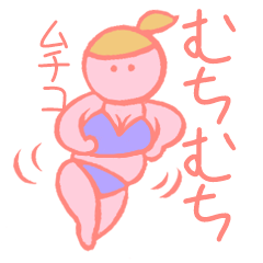 [LINEスタンプ] ムチ子のむちむち挨拶スタンプ