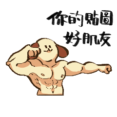 [LINEスタンプ] マッスルドッグの友達