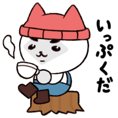 [LINEスタンプ] 木こりネコ