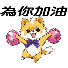 [LINEスタンプ] かわいいポメラニアン犬の日常