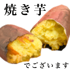 [LINEスタンプ] 【敬語】焼き芋の画像（メイン）