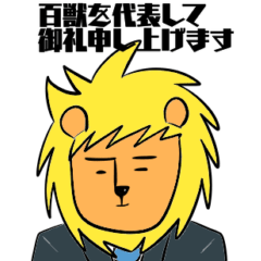 [LINEスタンプ] ビジネス 百獣の王