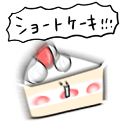 [LINEスタンプ] シンプル ショートケーキ 日常会話