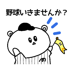 [LINEスタンプ] 野球応援！黒ストライプのしろくまさん④