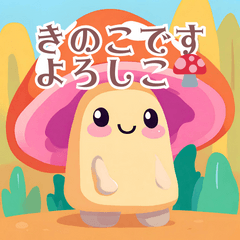 [LINEスタンプ] かわいいキノコマニア