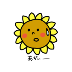 [LINEスタンプ] あつがるひまわり