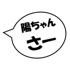 [LINEスタンプ] 陽ちゃんさー