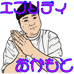 [LINEスタンプ] エブリディ おかもと