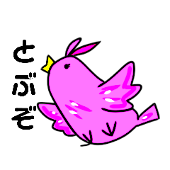 [LINEスタンプ] しあわせのピンクのとりのなーこ